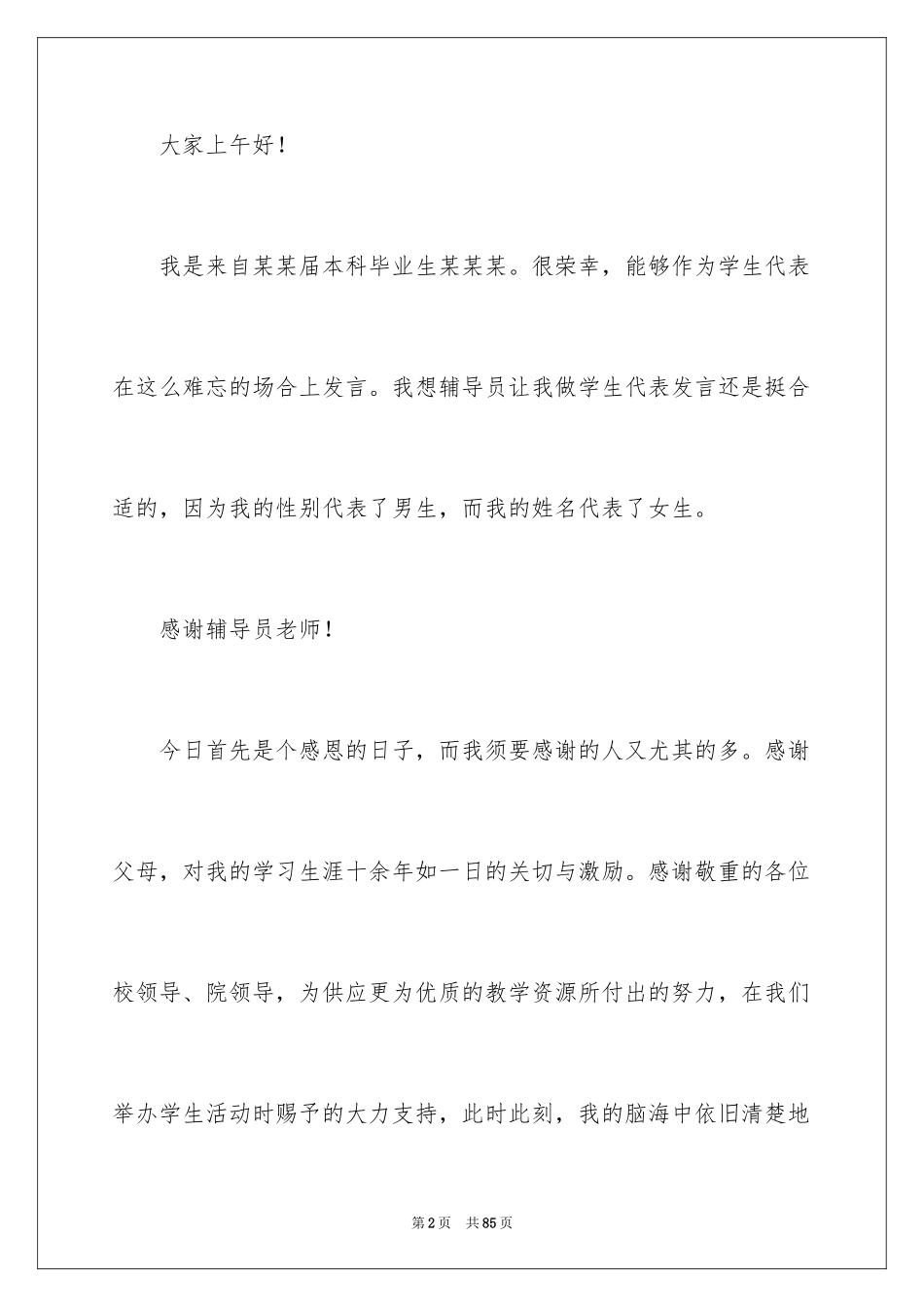 2024大学毕业典礼发言稿_1_第2页