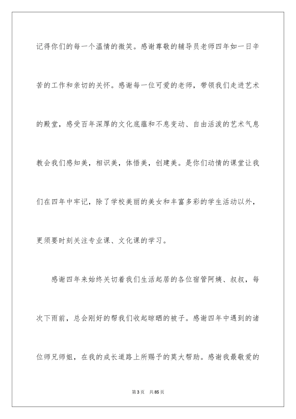 2024大学毕业典礼发言稿_1_第3页