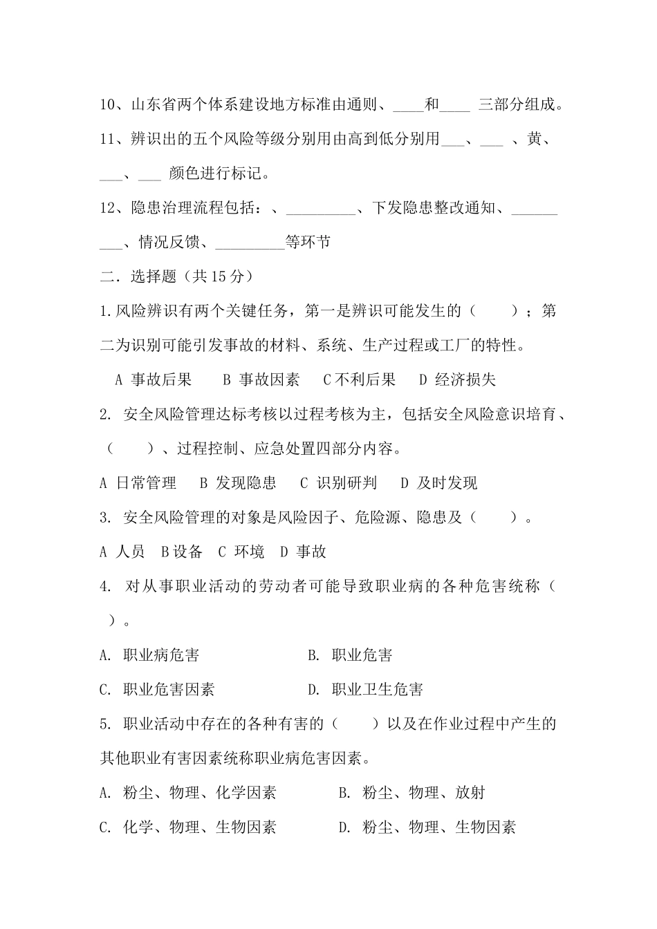 班组级双体系基础知识考试_第2页