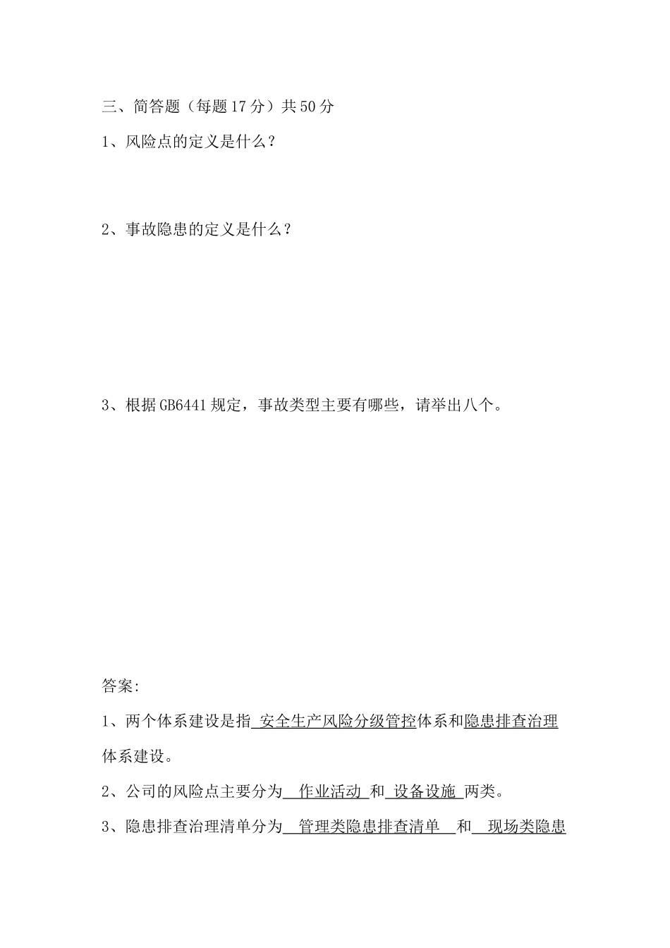 班组级双体系基础知识考试_第3页