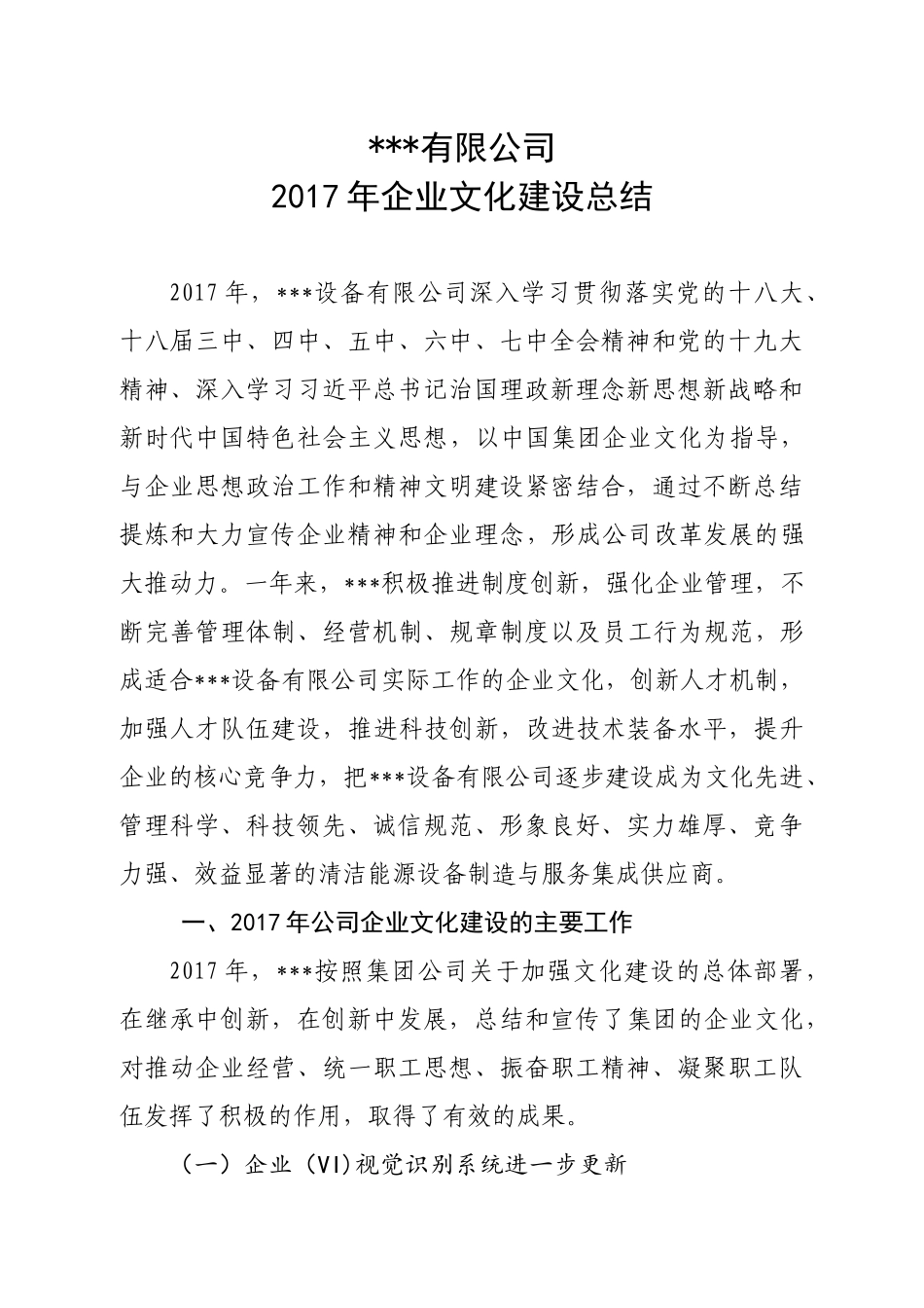 2017年企业文化建设总结_第1页