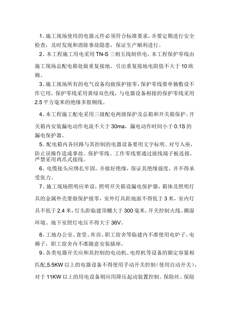 安全生产事故防范措施_第3页