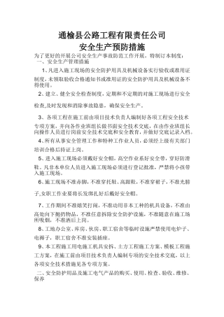 安全生产事故防范措施