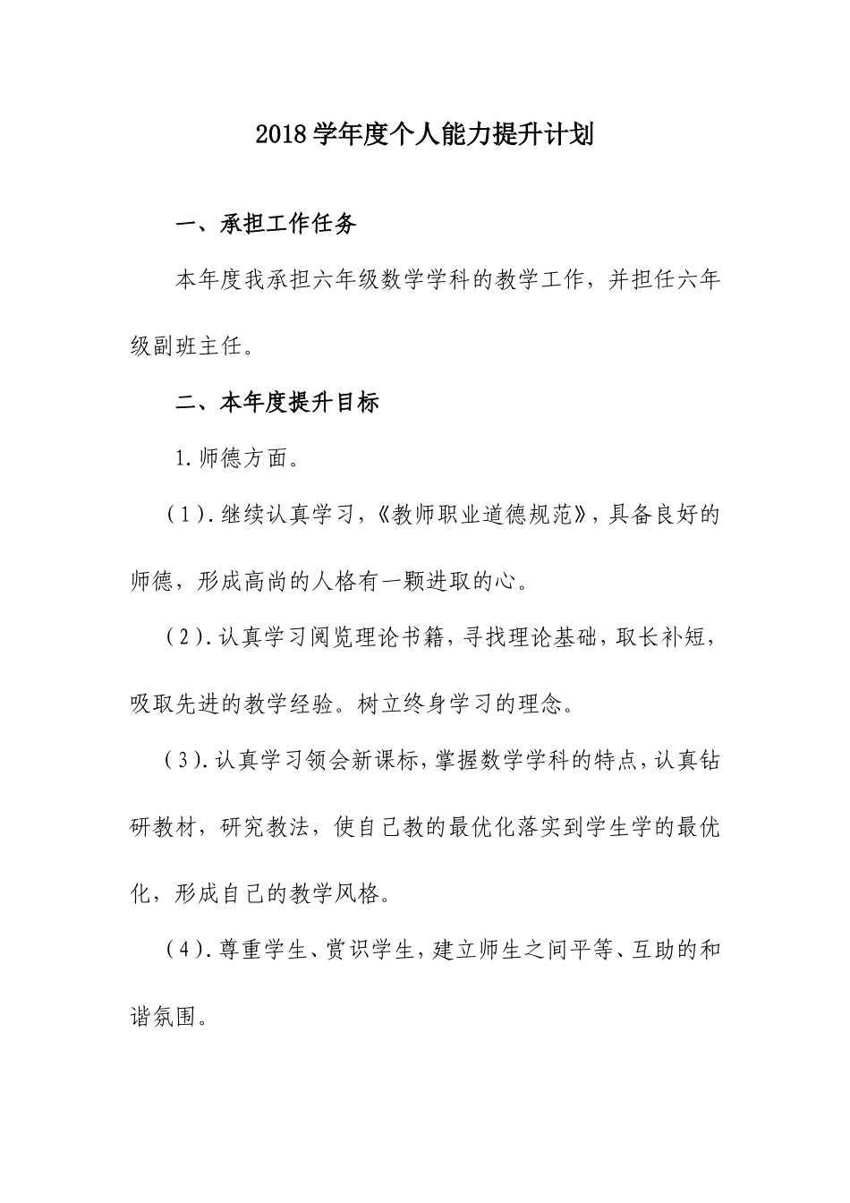 2018年度教师个人能力提升计划_第1页