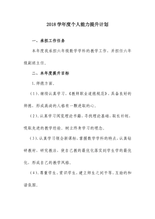 2018年度教师个人能力提升计划