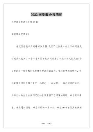 2024同学聚会祝酒词_7