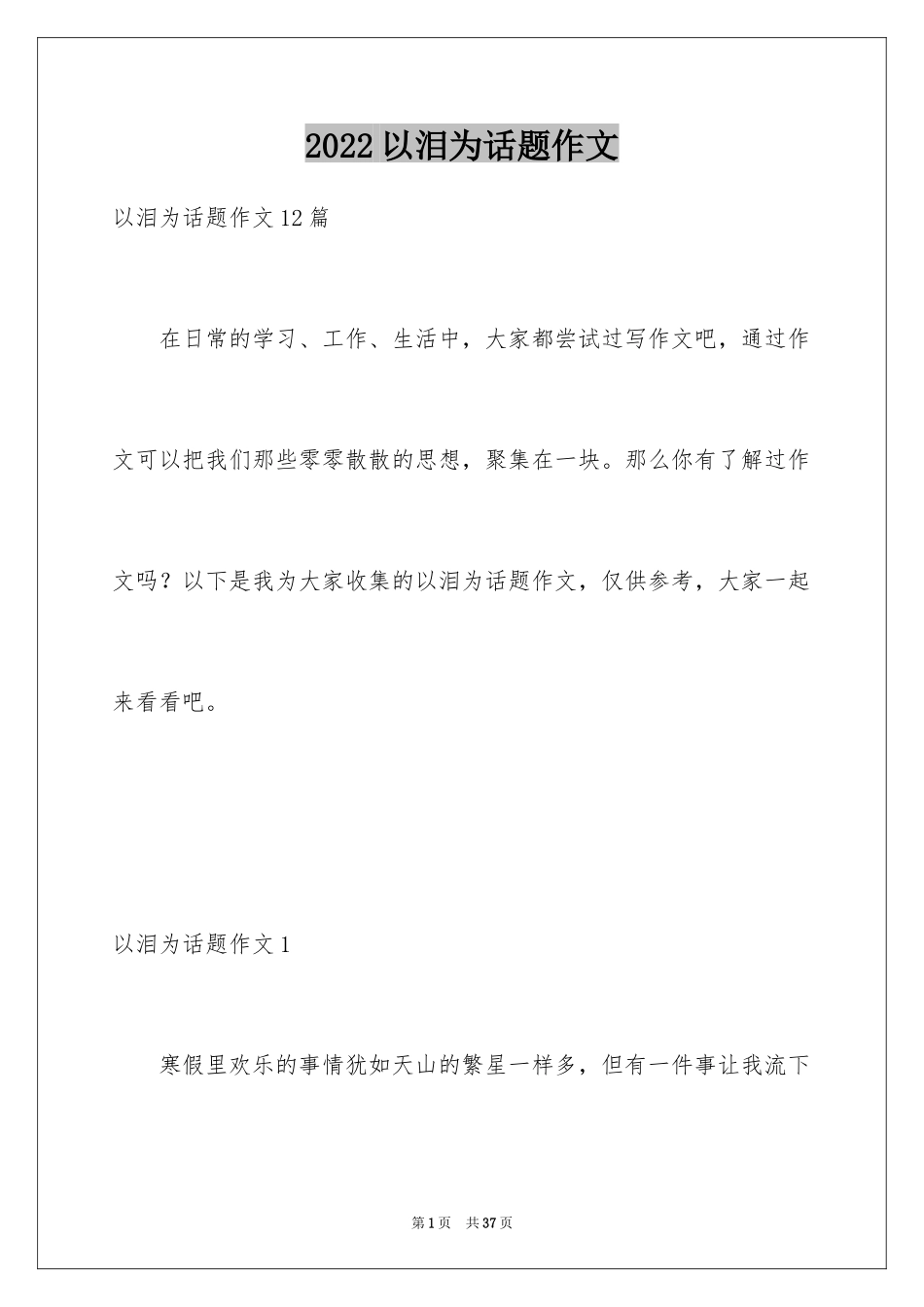 2024以泪为话题作文_3_第1页