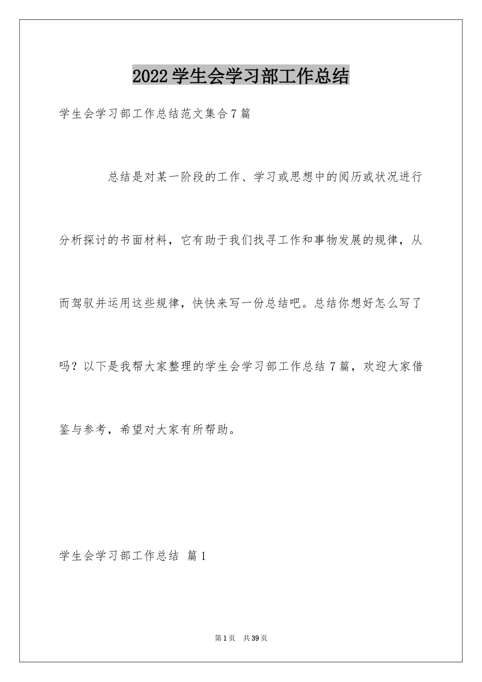 2024学生会学习部工作总结_28_第1页