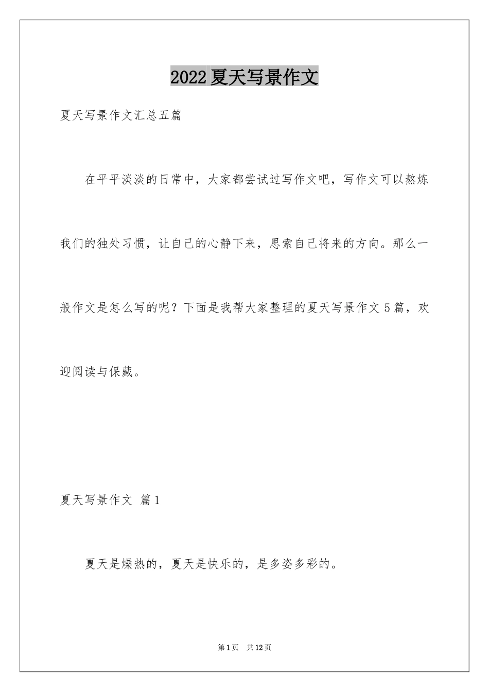 2024夏天写景作文_150_第1页