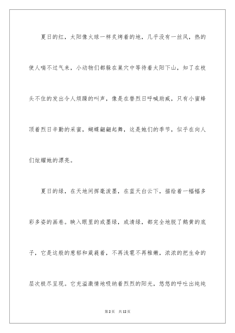 2024夏天写景作文_150_第2页