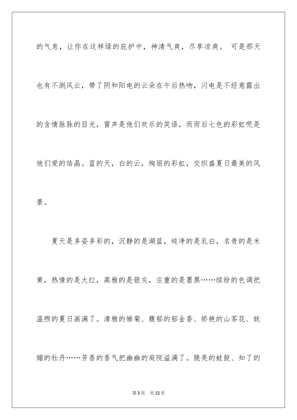 2024夏天写景作文_150_第3页