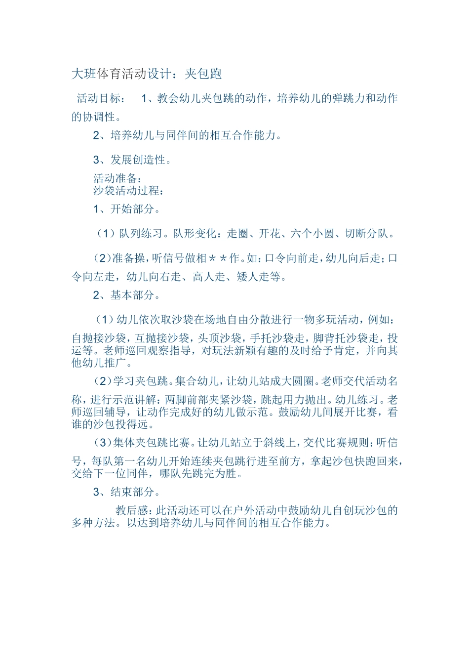 大班体育活动设计_第1页