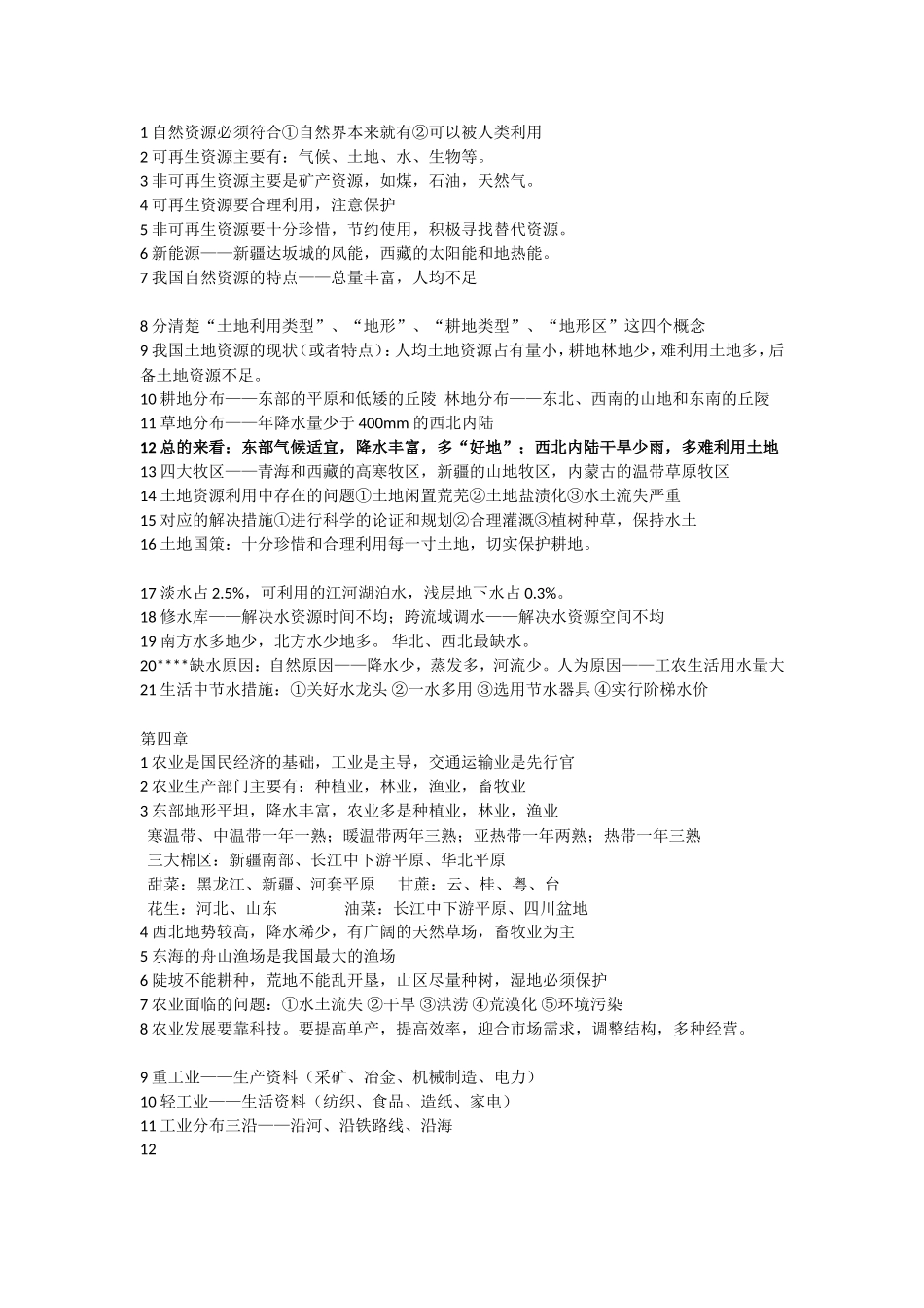 八地上教材知识点汇总_第3页