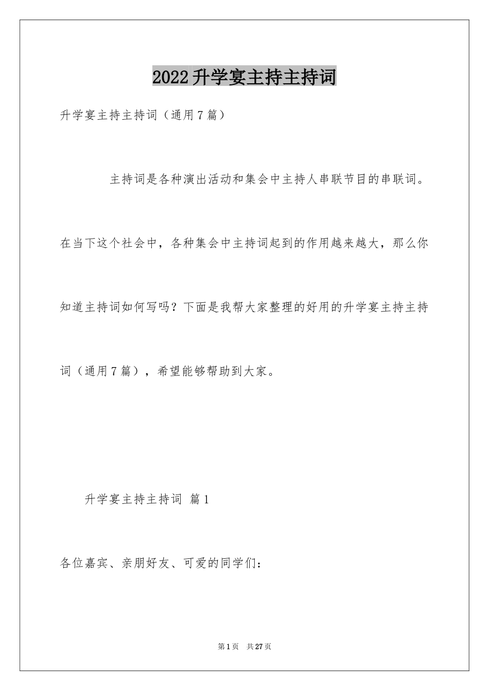 2024升学宴主持主持词_1_第1页