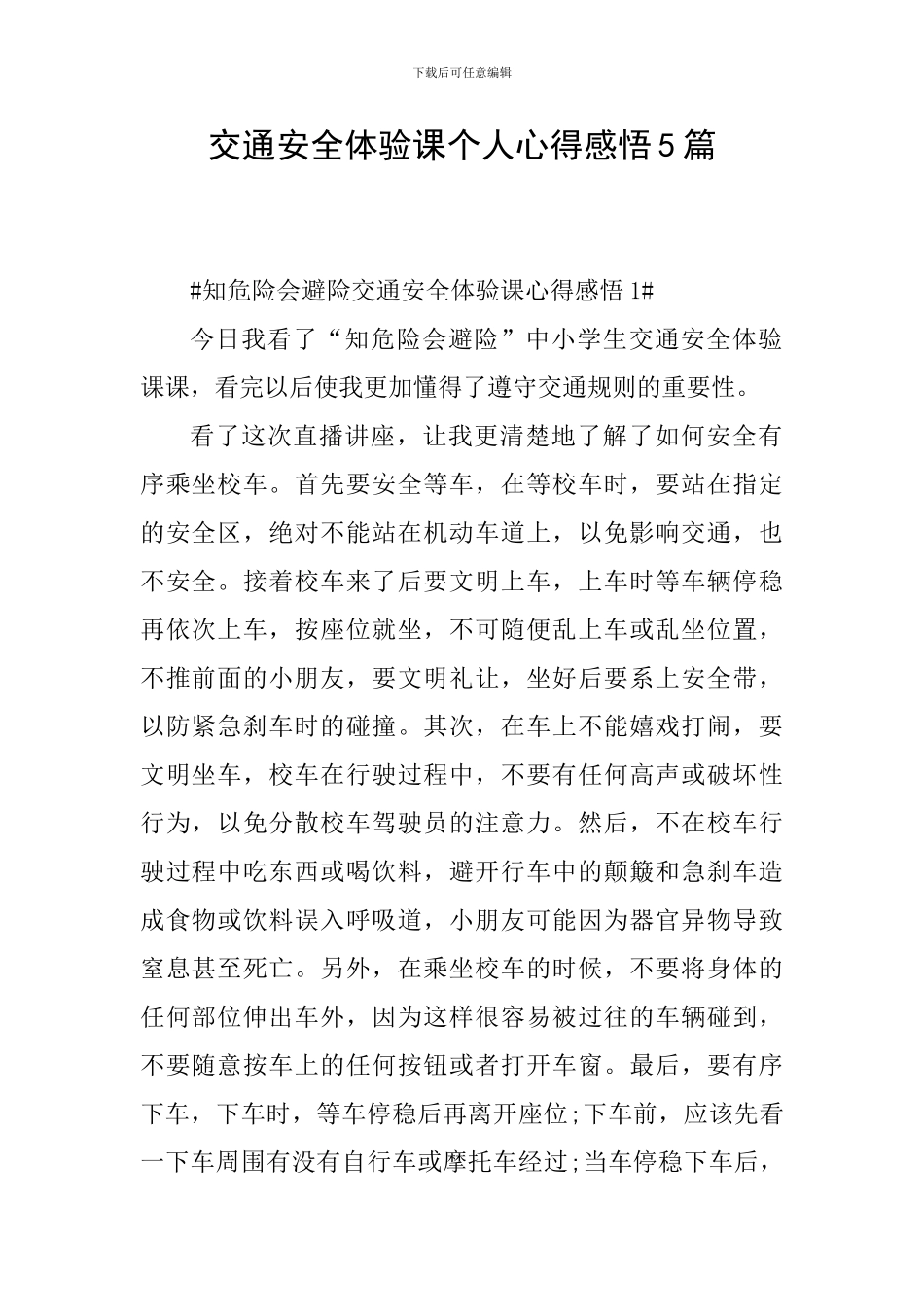 交通安全体验课个人心得感悟5篇_第1页