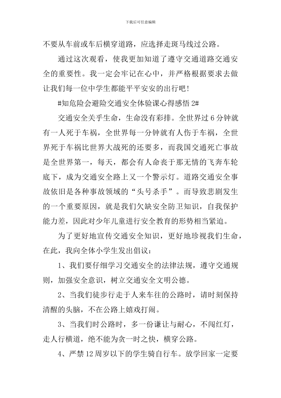 交通安全体验课个人心得感悟5篇_第2页