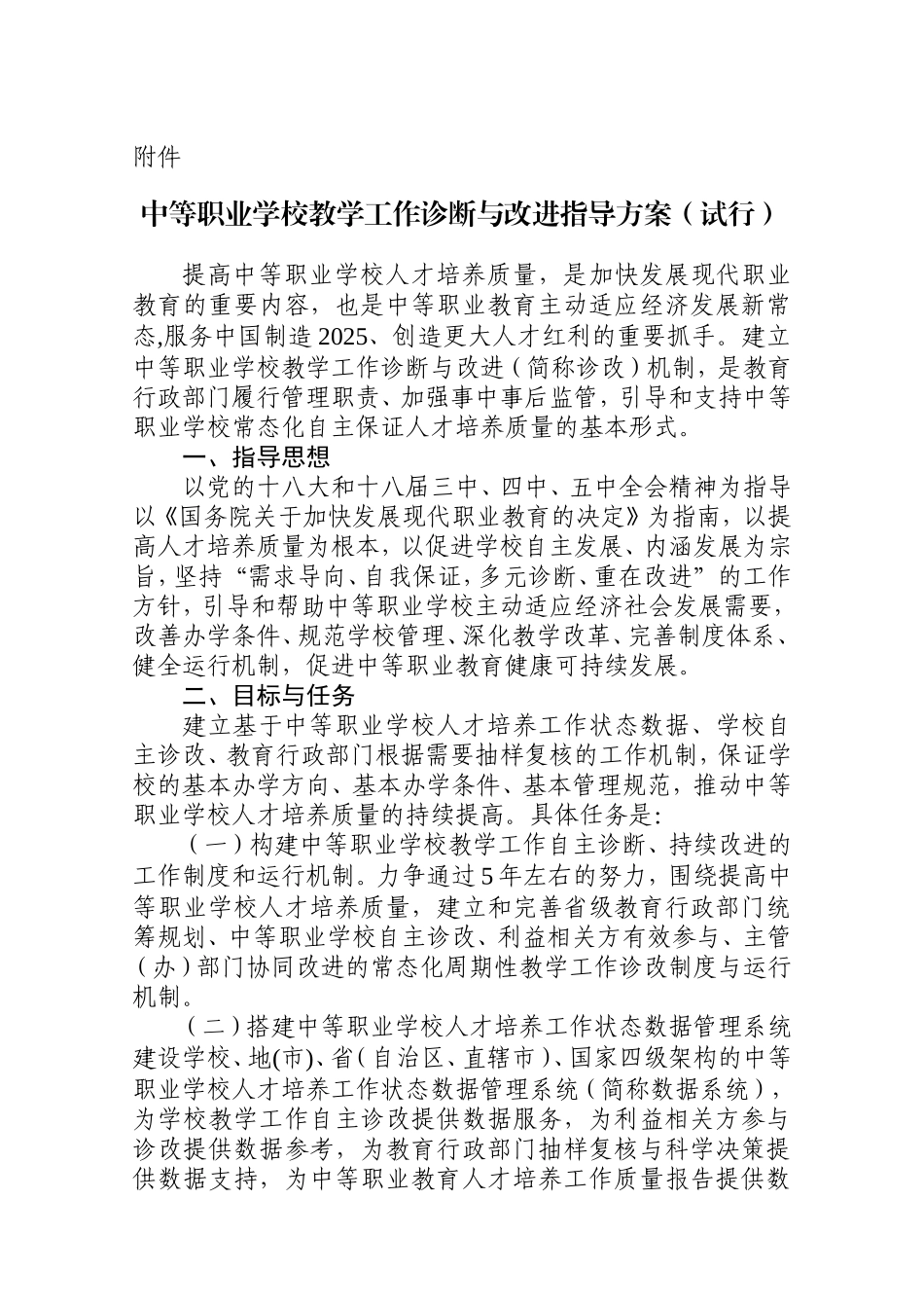 《中等职业学校教学工作诊断与改进指导方案(试行)》_第1页
