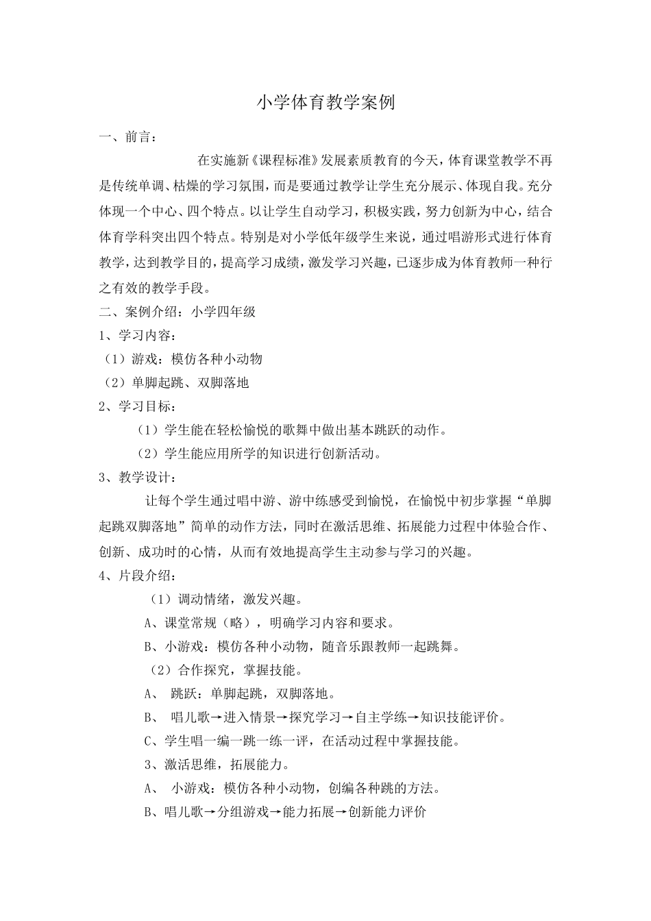小学体育教学案例5_第1页