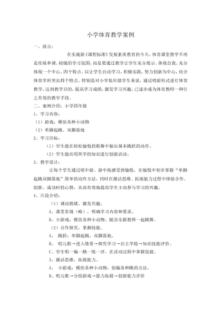 小学体育教学案例5
