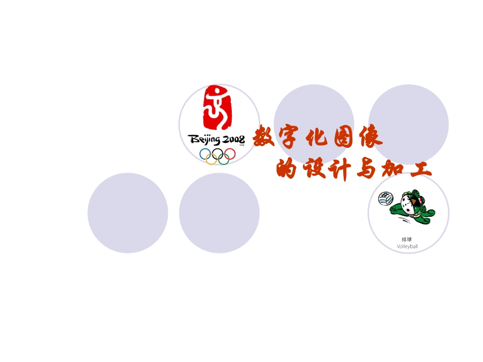 数字化图像的设计与加工1_第1页