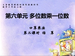 十三周一口算乘法估算