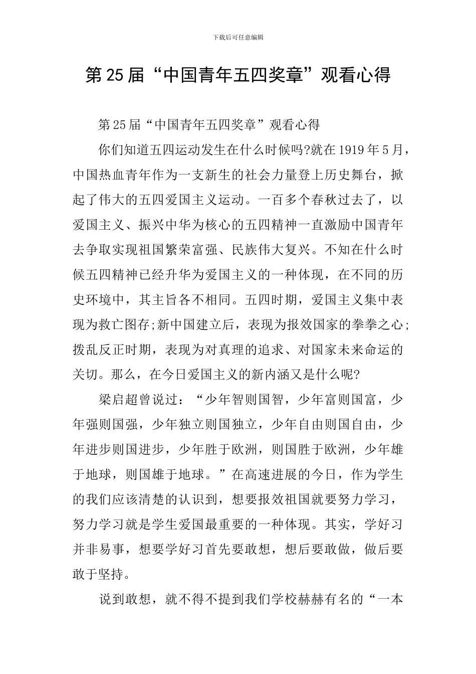 第25届“中国青年五四奖章”观看心得_第1页