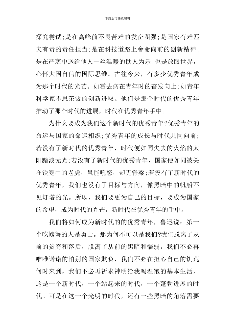 第25届“中国青年五四奖章”观看心得_第3页