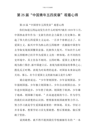 第25届“中国青年五四奖章”观看心得