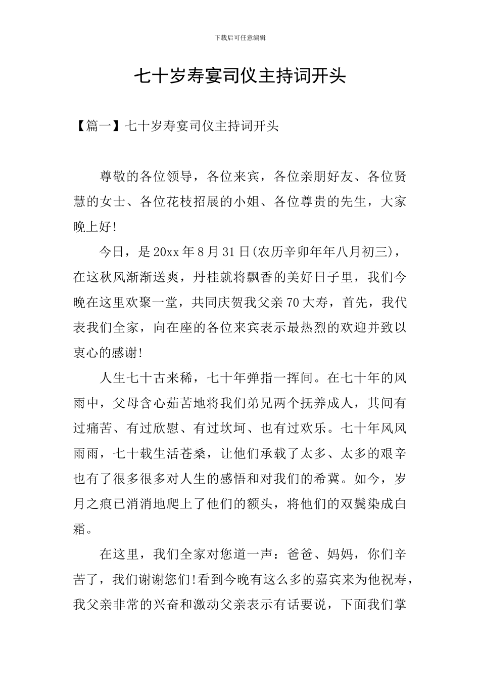 七十岁寿宴司仪主持词开头_第1页