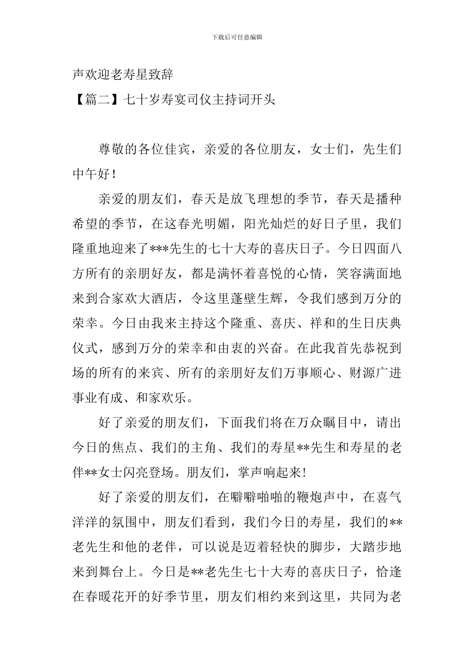 七十岁寿宴司仪主持词开头_第2页