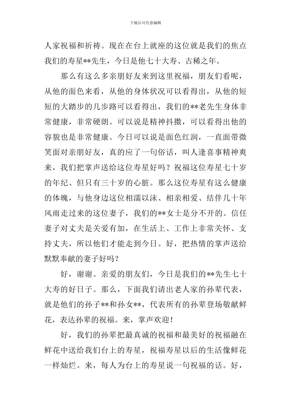 七十岁寿宴司仪主持词开头_第3页