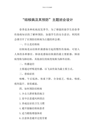 “结核病及其预防”主题班会设计