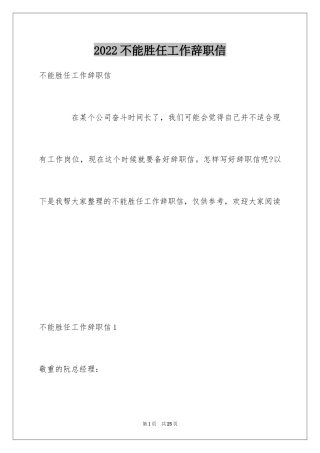 2024不能胜任工作辞职信