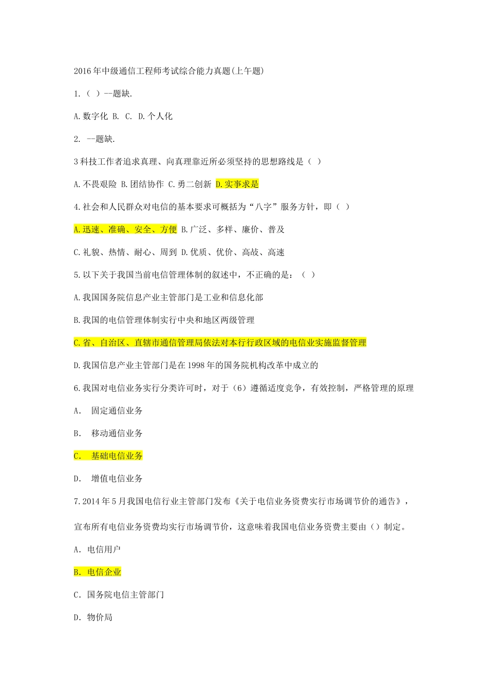2016年中级通信工程师考试综合能力真题_第1页