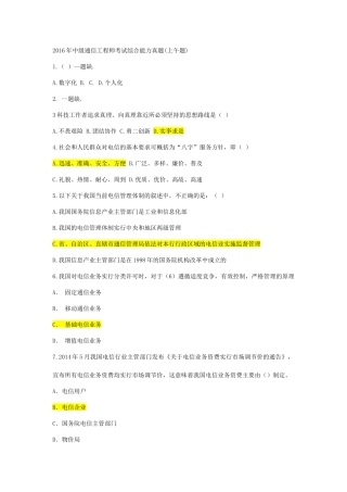 2016年中级通信工程师考试综合能力真题
