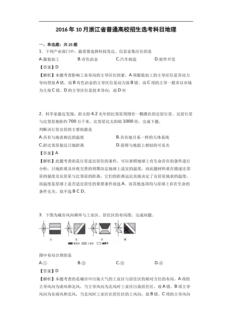 2016年10月浙江省普通高校招生选考科目地理(解析版)_第1页