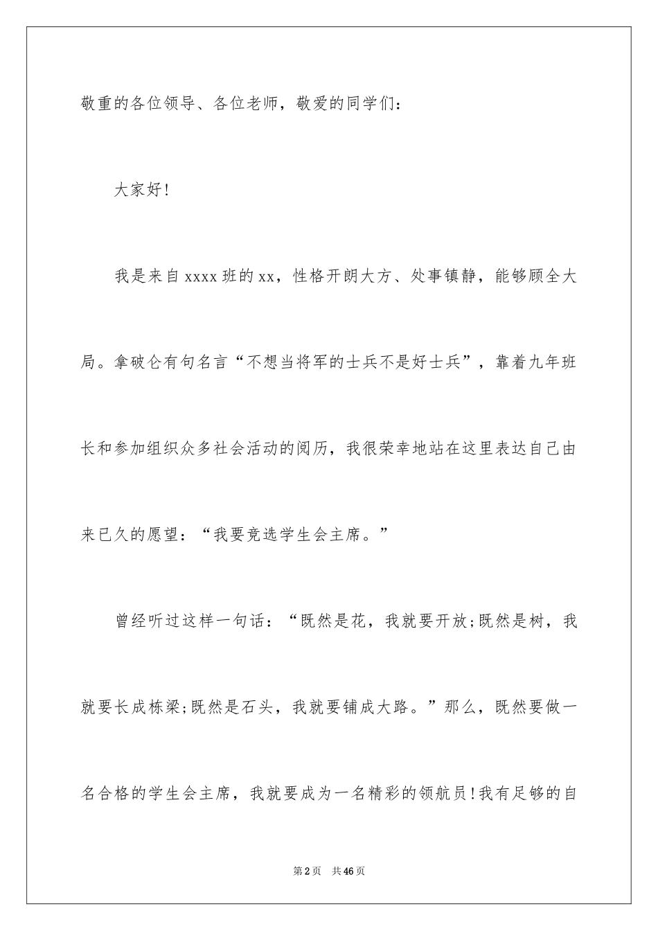 2024学生会竞选演讲稿_243_第2页