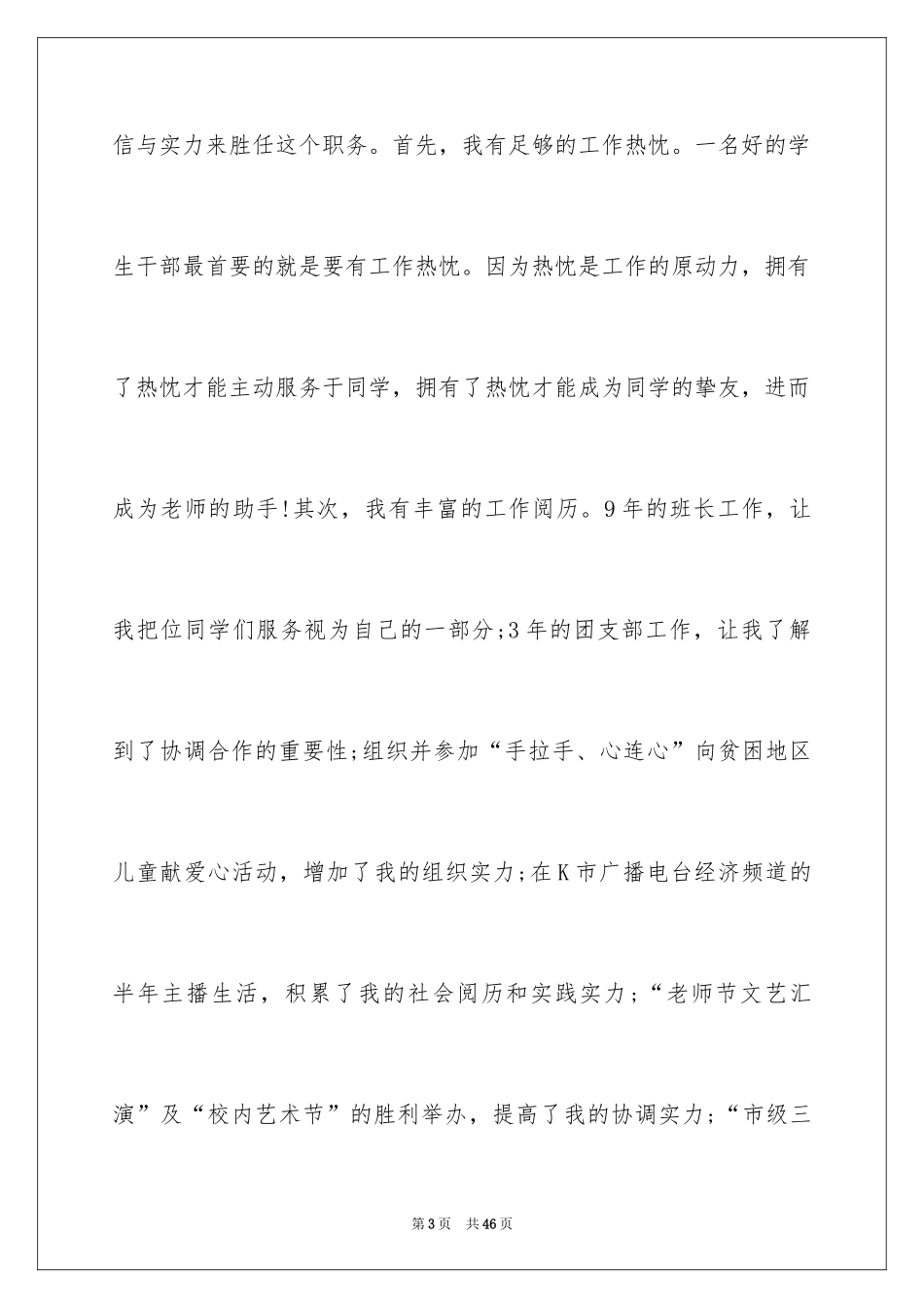 2024学生会竞选演讲稿_243_第3页