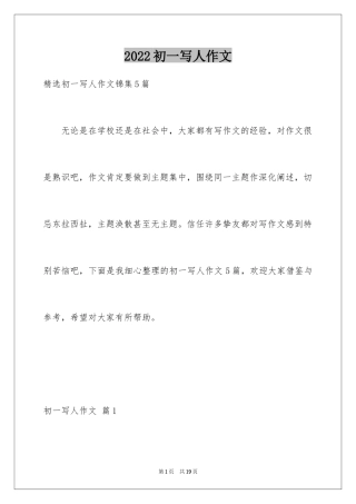 2024初一写人作文_117