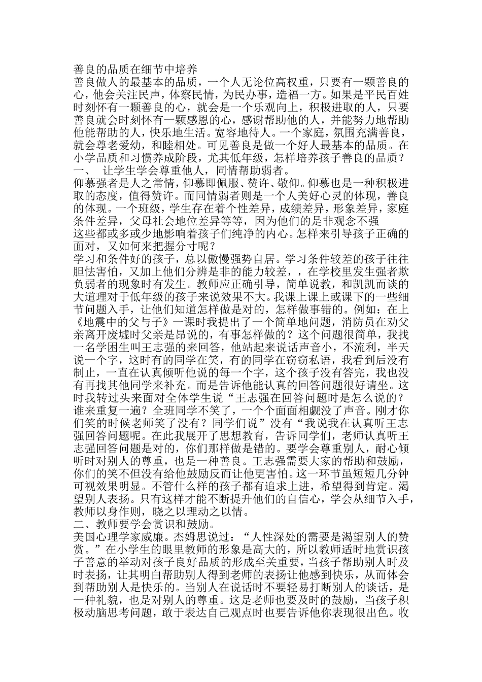 善良的品质在细节中培养_第1页