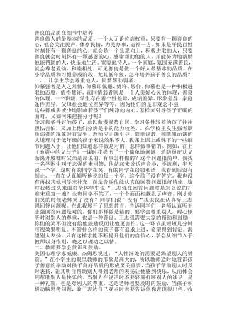 善良的品质在细节中培养