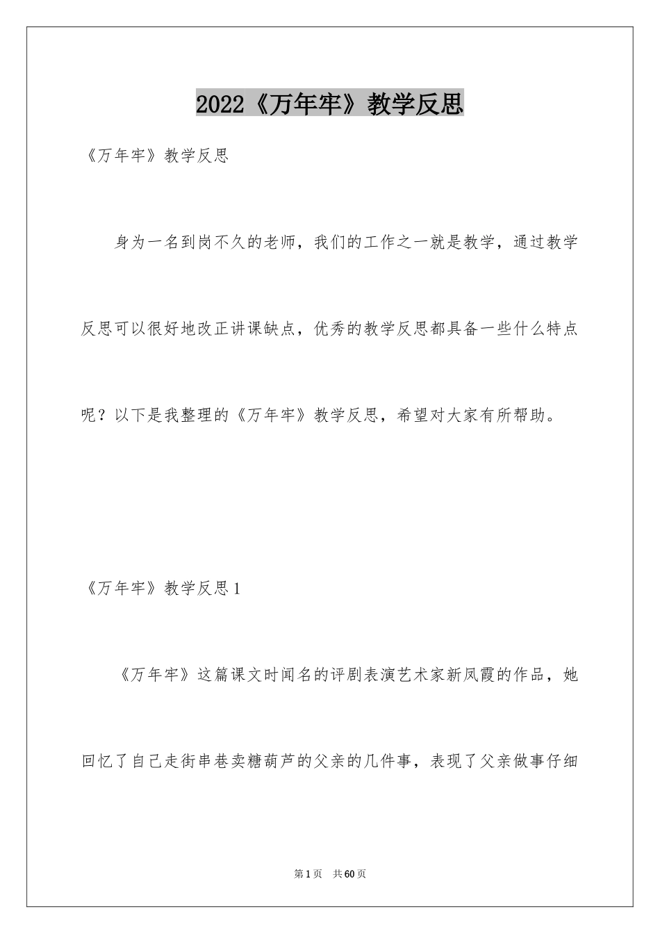 2024《万年牢》教学反思_2_第1页