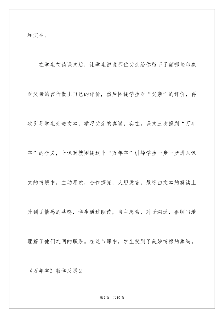 2024《万年牢》教学反思_2_第2页