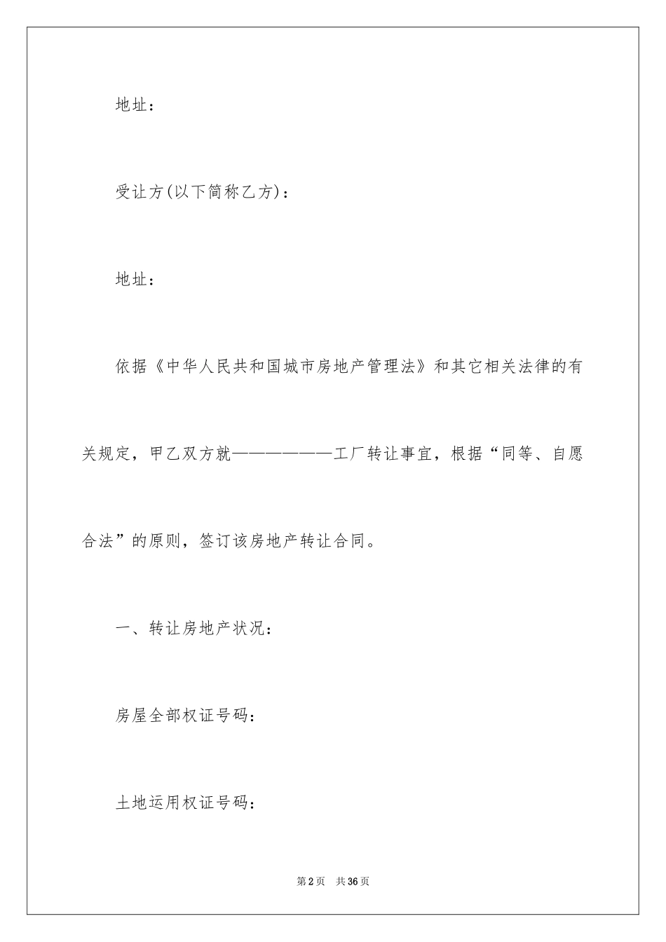 2024厂房转让协议书_11_第2页
