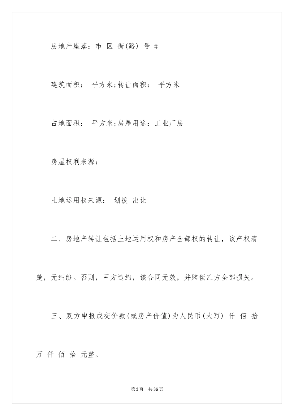 2024厂房转让协议书_11_第3页