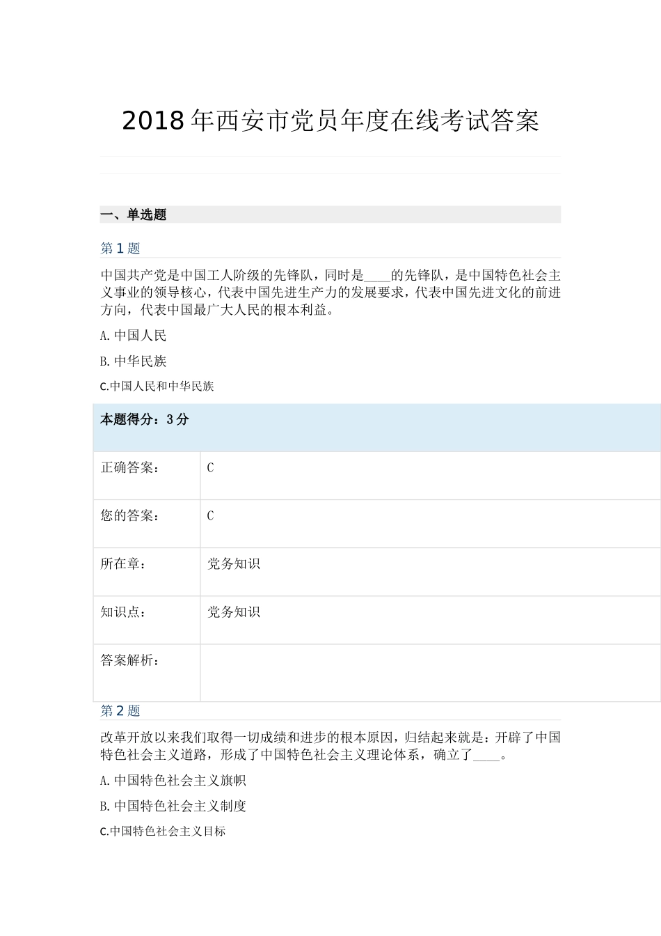 2018年西安市党员年度在线考试答案_第1页