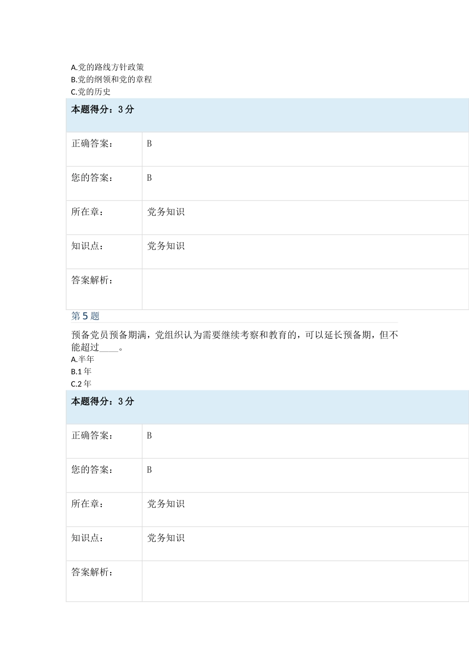 2018年西安市党员年度在线考试答案_第3页