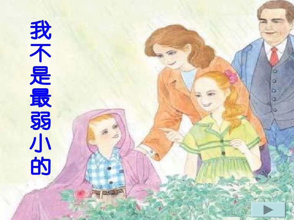我不是最弱小成品_第1页