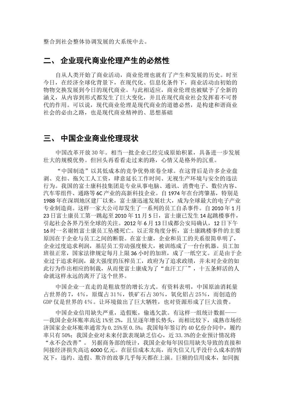 中国企业商业伦理现状与建设研究1_第2页
