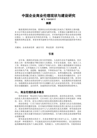 中国企业商业伦理现状与建设研究1